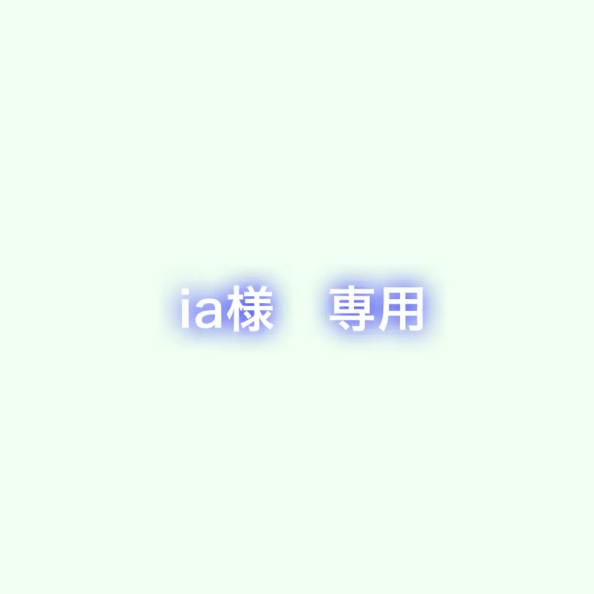 ia様　専用