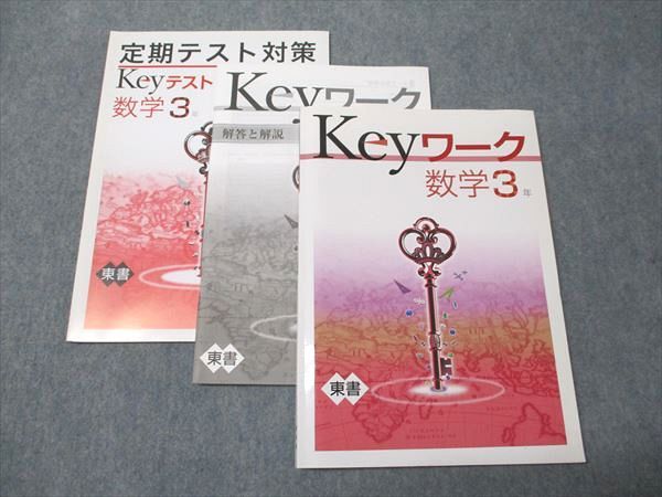 塾専用 中3年 Keyワーク 数学 東京書籍準拠 未使用 017S5B