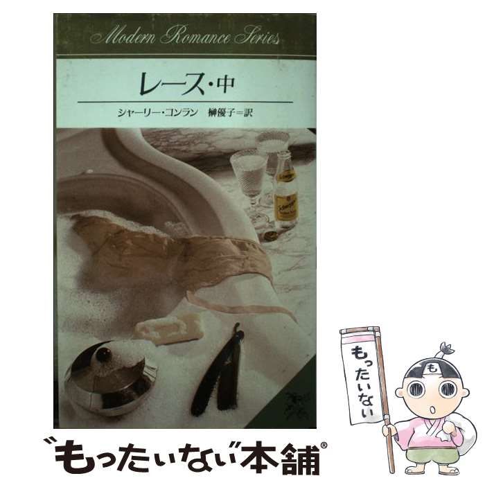 中古】 レース 中 （モダンロマンス・シリーズ） / シャーリ・コンラン
