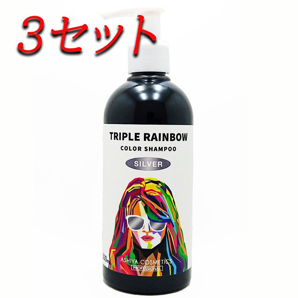 【3セット】 トリプルレインボー カラーシャンプー シルバー 300mL 【pto】