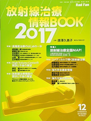 放射線治療情報BOOK 2017 (Rad Fan 12月臨時増刊号) [大型本] 放射線治療情報BOOK 2017 (Rad Fan 12月臨時増刊号) [大型本