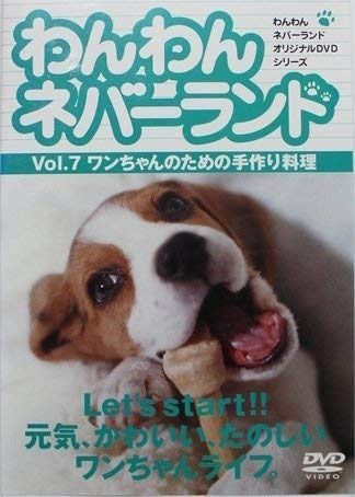 (未使用･未開封品)わんわんネバーランド Vol.7 ワンちゃんのための手作り料理 [DVD] わんわんネバーランド Vol.7 ワンちゃんのための手作り料理 [DVD