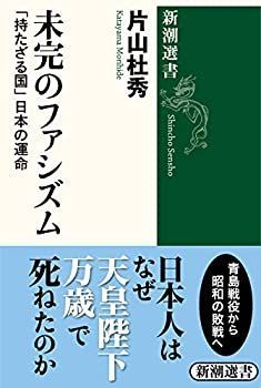 【未使用】【中古】 未完のファシズム―「持たざる国」日本の運命 (新潮選書)