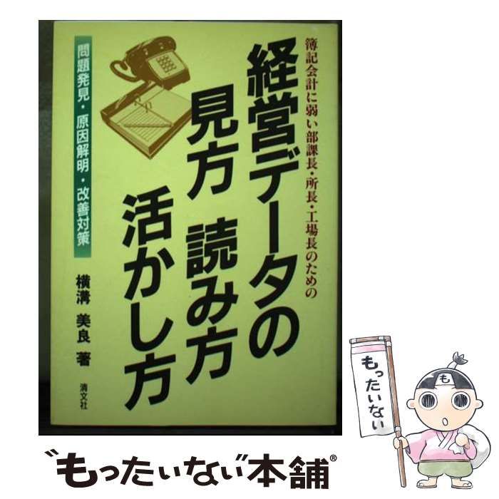 簿記会計に弱い部課長･所長･工場長のための経営データの見方読み方活かし方 問題発見･原因解明･改善対策 | 横溝美良 | 企業開発センター
