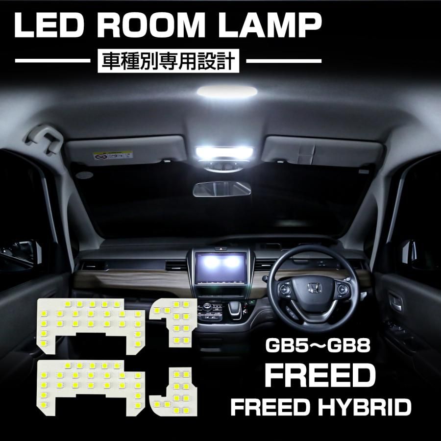 フリード LED ルームランプ GB5 GB6 GB7 GB8 フリード