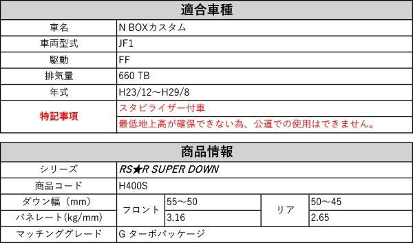 RS-R_RS R SUPER DOWN JF1 N BOXカスタム_G ターボパッケージ_スタビライザー付車 2WD_660 TB_H23 12～H29 8 用競技 ダウンサス H400S