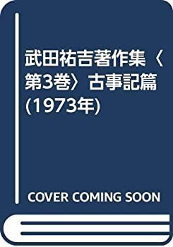 武田祐吉著作集〈第3巻〉古事記篇 (1973年) 武田祐吉著作集〈第3巻〉古事記篇 (1973年) 【公式通販】