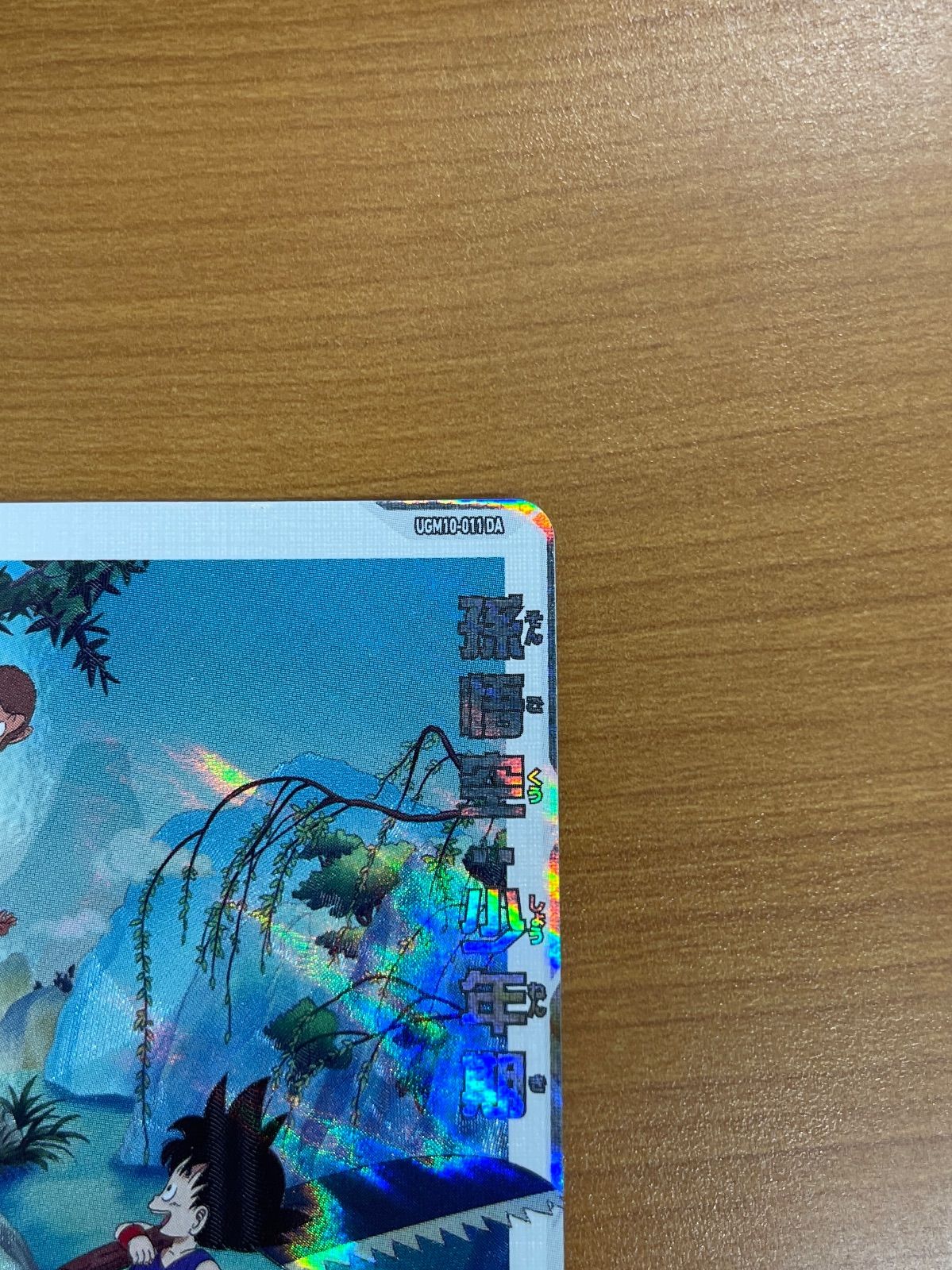UGM10-011DA 孫悟空少年期　未使用美品 スーパードラゴンボールヒーローズ UGM10-011 DA 孫悟空:少年期