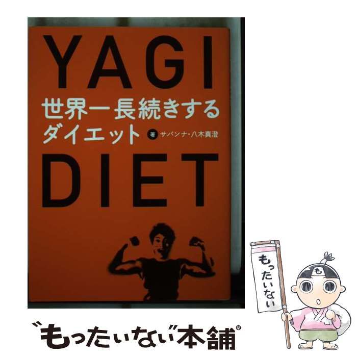 【中古】 世界一長続きするダイエット ＹＡＧＩ　ＤＩＥＴ/ヨシモトブックス/八木真澄 世界一長続きするダイエット - ヨシモトブックス