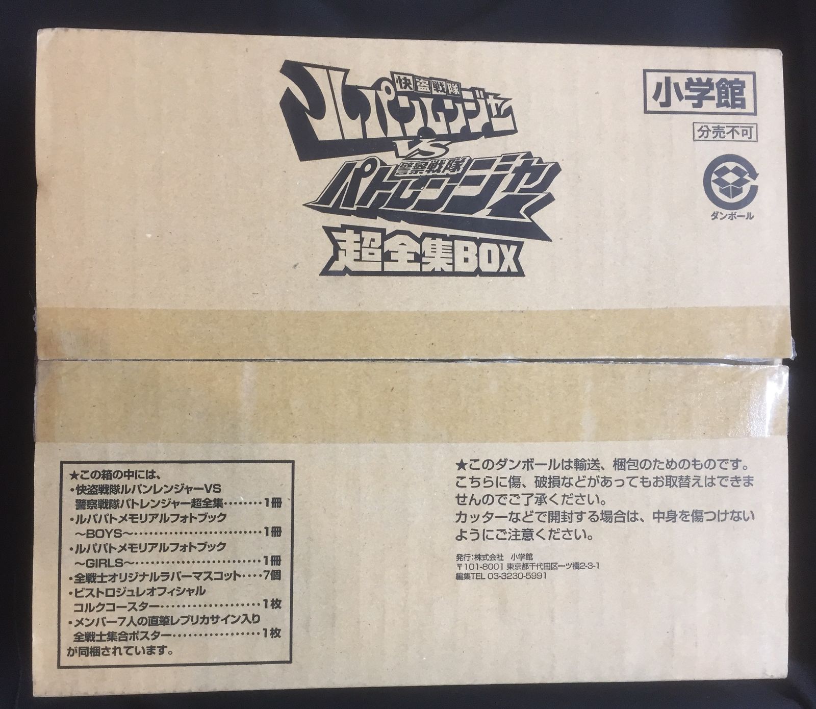 小学館 てれびくんデラックス 愛蔵版 快盗戦隊ルパンレンジャーVS警察戦隊パトレンジャー超全集BOX