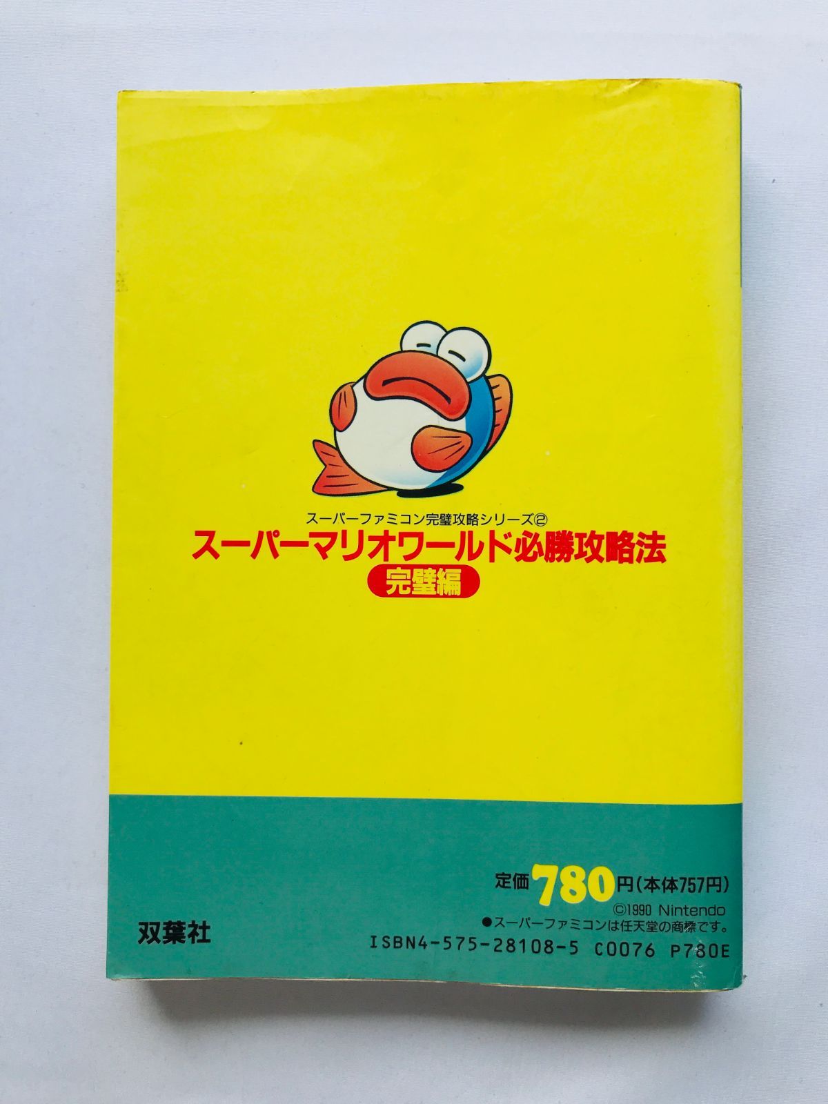 スーパーマリオワールド 必勝攻略法 完璧編 攻略本 ガイド SFC SNES