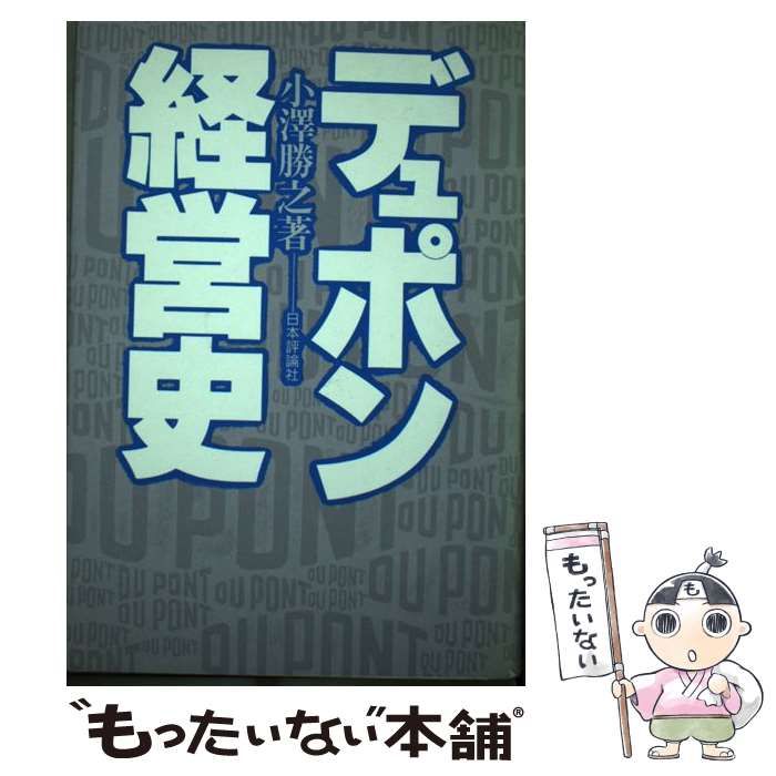 【中古】 デュポン経営史 / 小沢 勝之 / 日本評論社