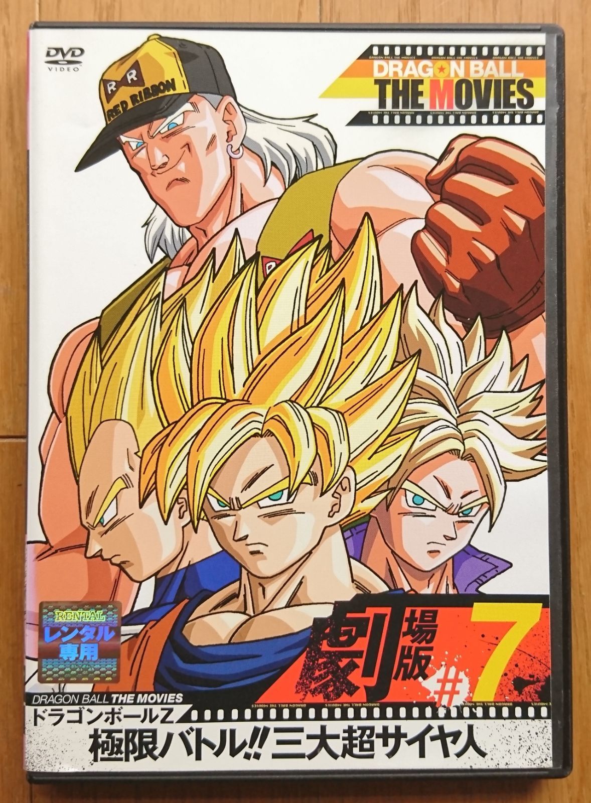 レンタル版DVD】ドラゴンボールZ 劇場版 #7 極限バトル!!三大超