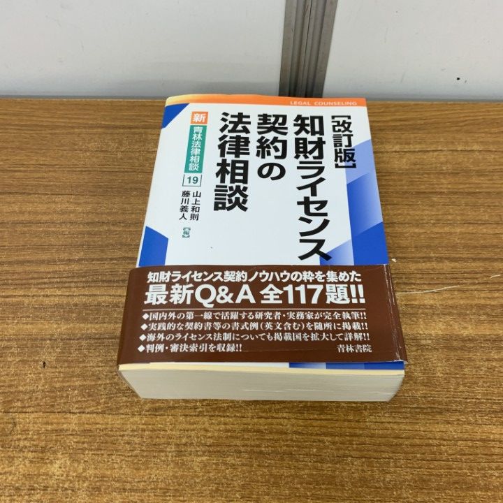 △01)【1点限り!】知財ライセンス契約の法律相談 改訂版/新・青林法律
