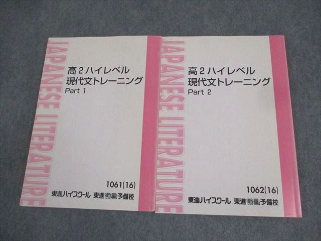 XM10-003 東進ハイスクール 高2ハイレベル現代文トレーニング Part1/2 テキスト通年セット 2016 計2冊 林修 ☆ 18S0C -  メルカリ