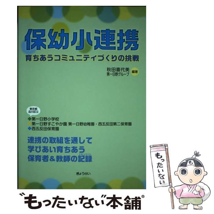【中古】 保幼小連携 育ちあうコミュニティづくりの挑戦/ぎょうせい/秋田喜代美 Amazon.co.jp: 保幼小連携 育ちあうコミュニティづくりの挑戦