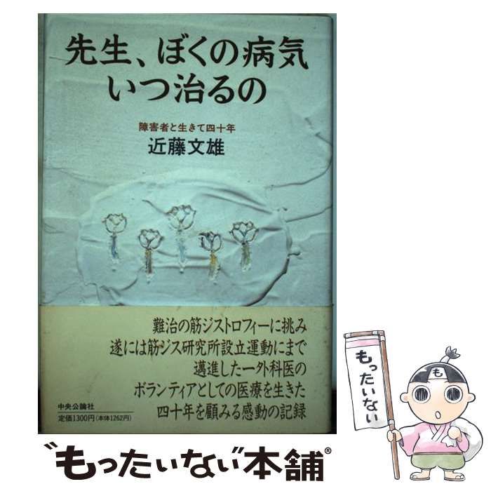【中古】 先生、ぼくの病気いつ治るの 障害者と生きて四十年/中央公論新社/近藤文雄 中古】 先生、ぼくの病気いつ治るの 障害者と生きて四十年