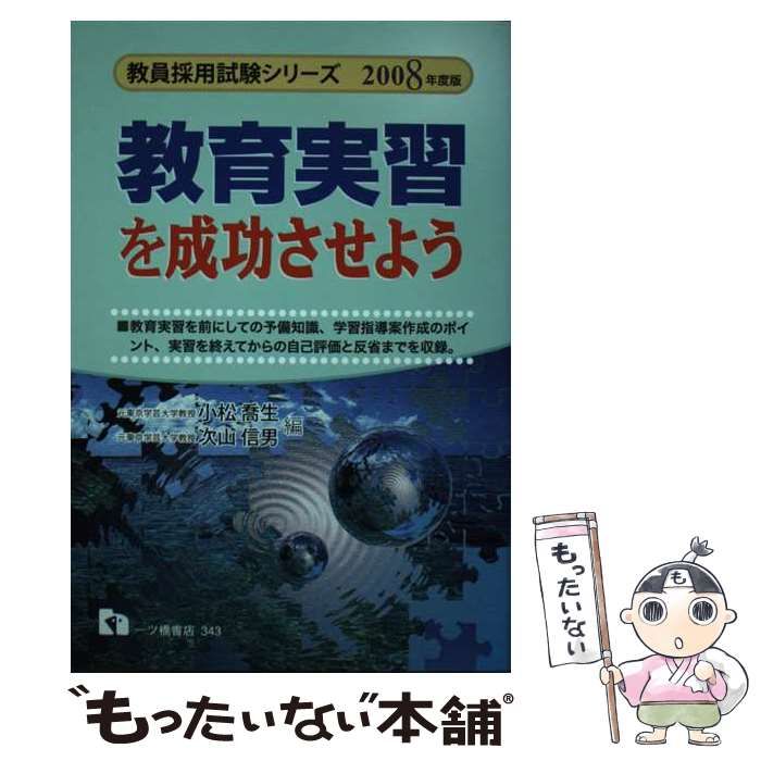 中古】 教育実習を成功させよう 2008年度版 （教員採用試験シリーズ ...