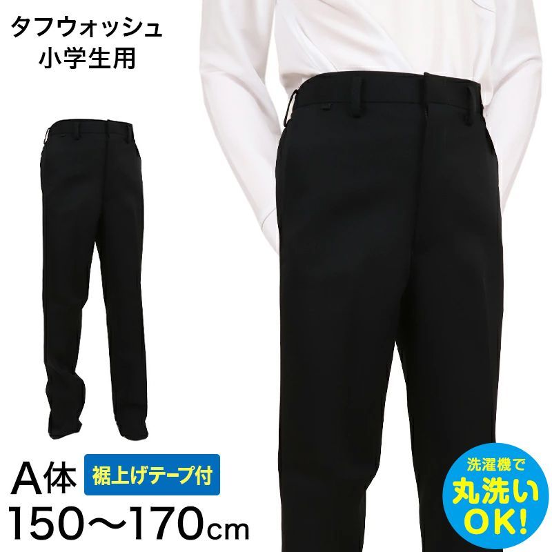 学生服 学生服 長ズボン 小学生 男子 150cmA～170cmA 制服 ズボン 小学校 洗濯機 折衿学生服 裾上げテープ付き 取寄せ
