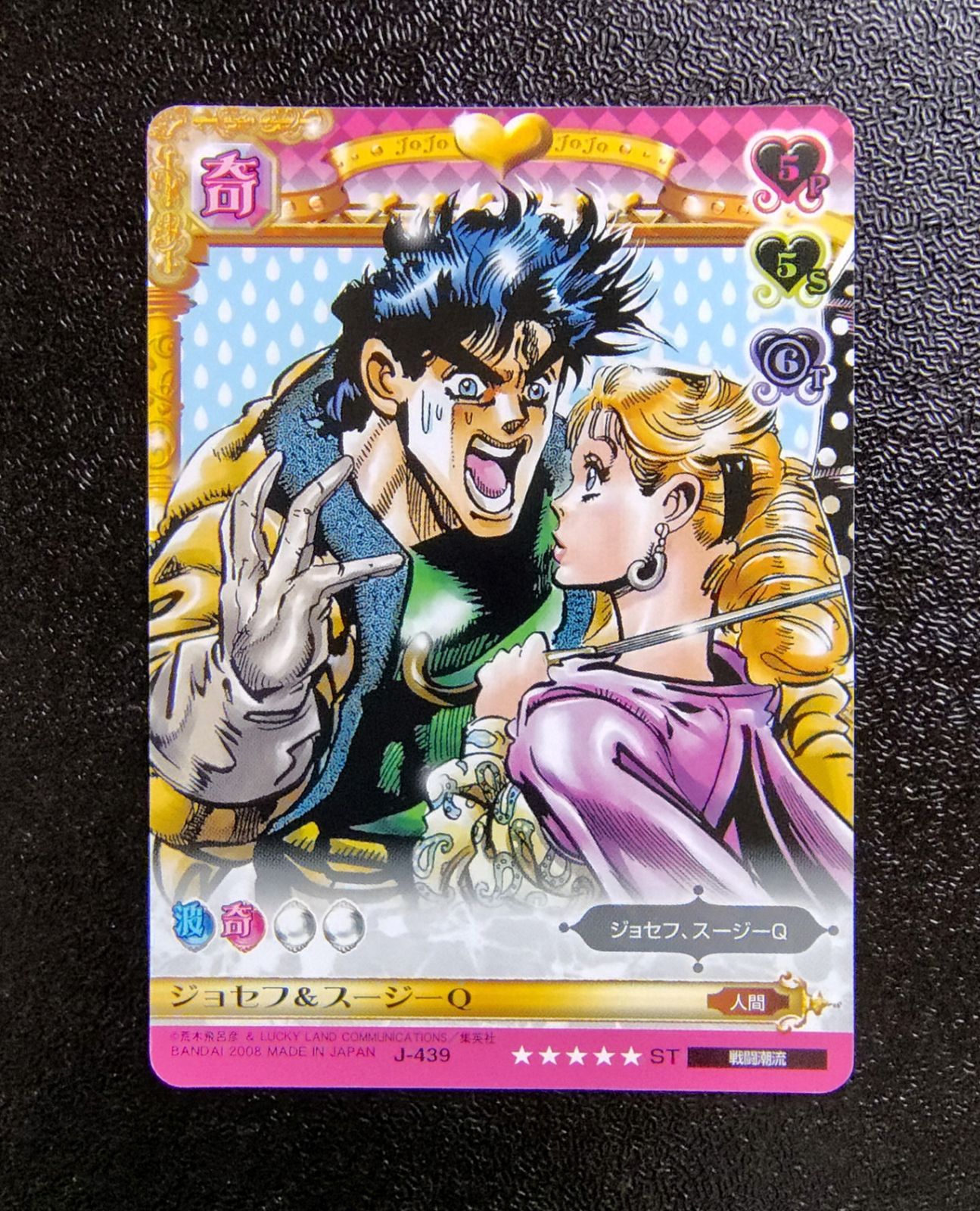 J-439 ジョセフ＆スージーQ ST ジョジョの奇妙な冒険 アドベンチャー