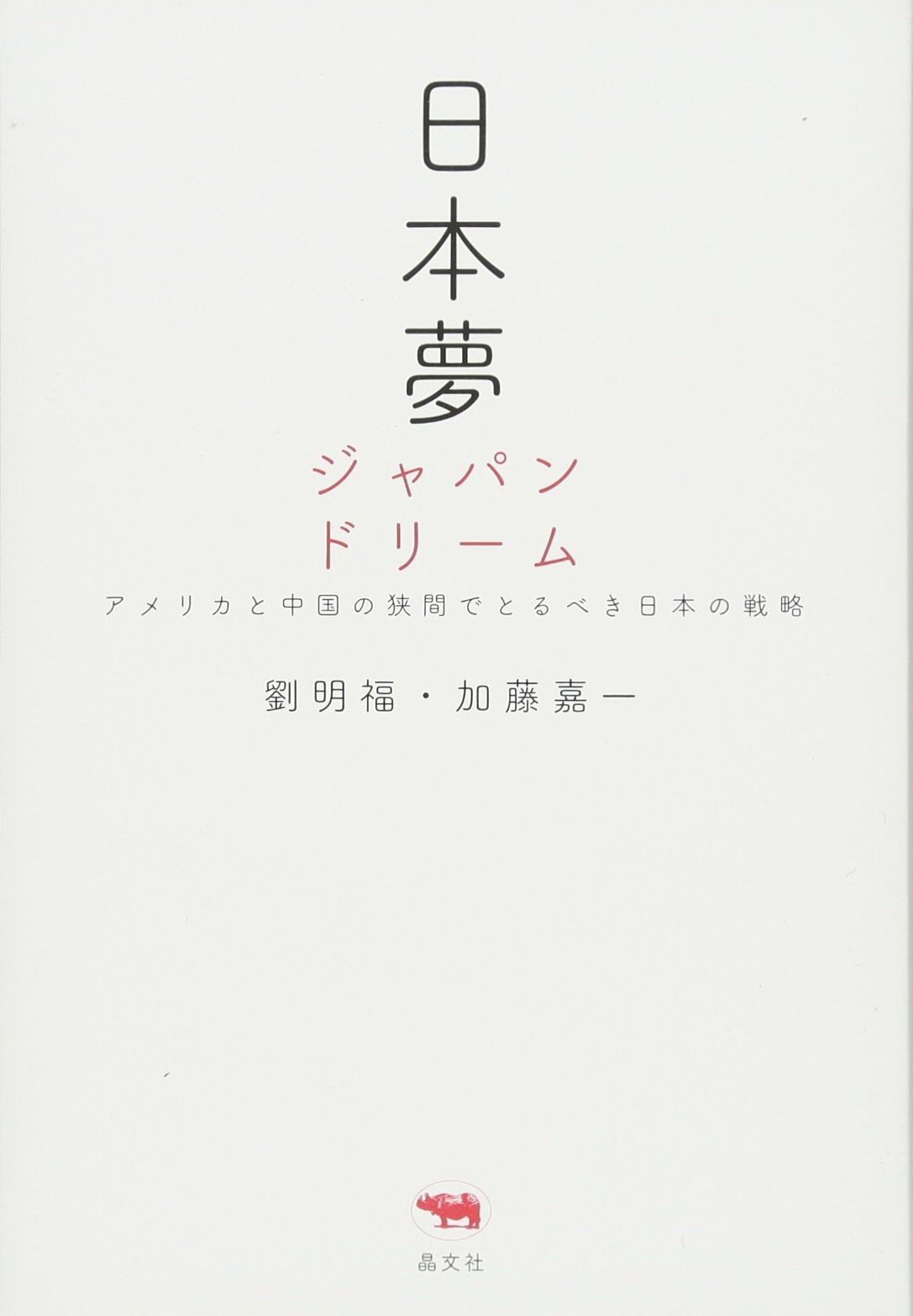 日本夢 ジャパンドリームアメリカと中国の狭間でとるべき日本の戦略