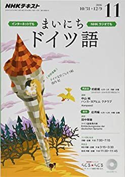 【中古】【非常に良い】NHKラジオ まいにちドイツ語 2016年11月号 [雑誌] (NHKテキスト)