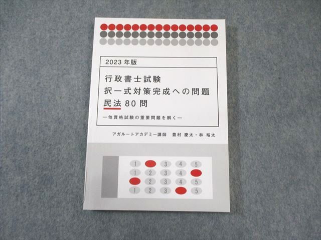 アガルート 行政書士試験 択一式対策完成への問題 民法 80問 2023年合格目標 状態良品 豊村慶太/林裕太 015s4D 2025年版 行政書士試験 他資格択一80 行政法 (アガルートの書籍
