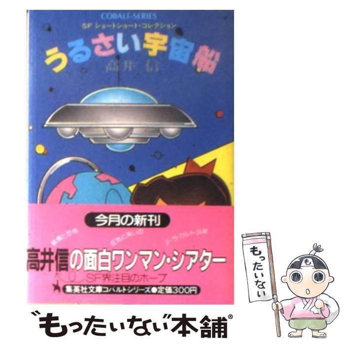 【中古】 うるさい宇宙船 ＳＦショートショート・コレクション/集英社/高井信 うるさい宇宙船: SFショートショート・コレクション』｜感想