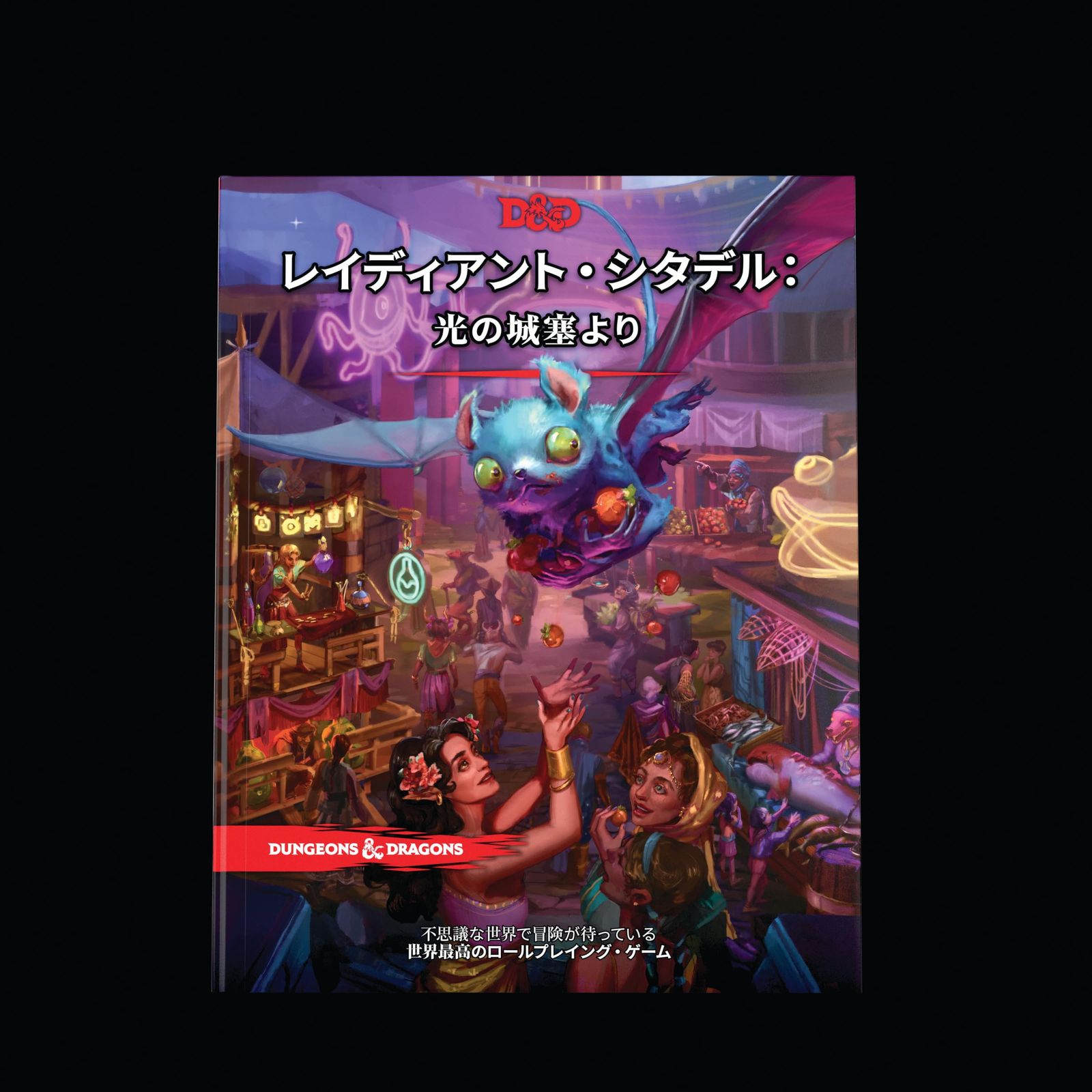 ウィザーズ・オブ・ザ・コースト(Wizards of the Coast) ダンジョンズu0026ドラゴンズ レイディアント・シタデル:光の城塞より Du0026D RPG ロールプレイングゲーム ウィザーズ・オブ・ザ・コースト D