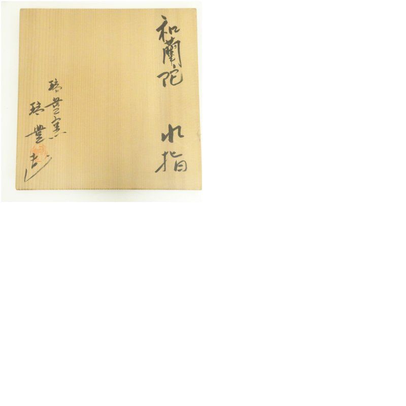 萬古焼 瑞豊窯造 西尾瑞豊 オランダ水指（共箱） 水指し 茶道 茶道具