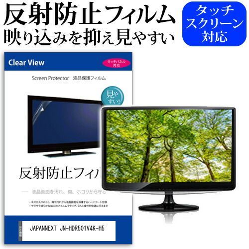 JAPANNEXT JN-HDR501V4K-H5 [50インチ] 保護 フィルム カバー シート 反射防止 ノングレア 液晶保護フィルム メール便送料無料