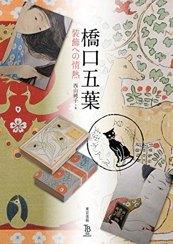 橋口五葉 装飾への情熱 (ToBi selection)／西山 純子