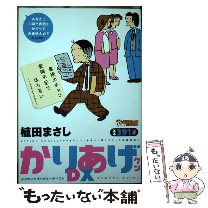 中古】 かりあげクンデラックス ボクのいたずらビターテイスト