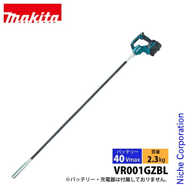 マキタ 40Vmax 充電式コンクリートバイブレータ 径32mm x1.7m 本体のみ VR001GZBL