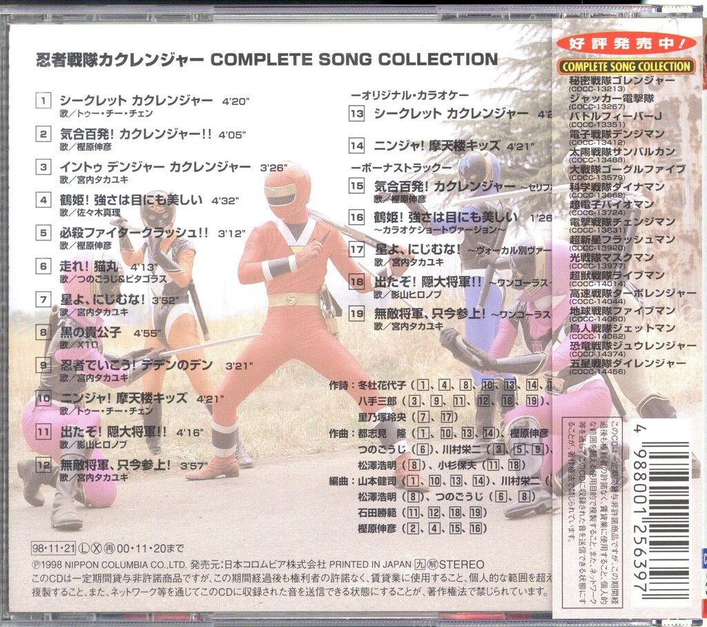 特撮CD 忍者戦隊カクレンジャー コンプリートソングコレクション