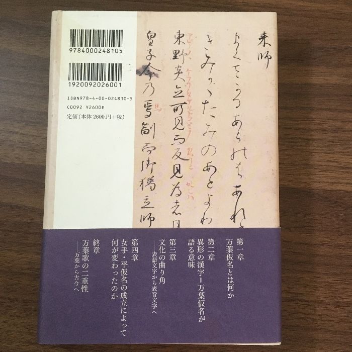 万葉仮名でよむ『万葉集』 岩波書店 石川 九楊 - メルカリ