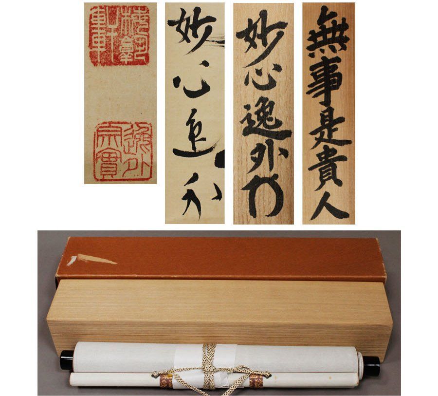 【真筆】茶掛け 茶掛　不動◆妙心管長 梶浦逸外　共箱・タトウ箱付 真筆】茶掛け 茶掛 不動◇妙心管長 梶浦逸外 共箱・タトウ箱付