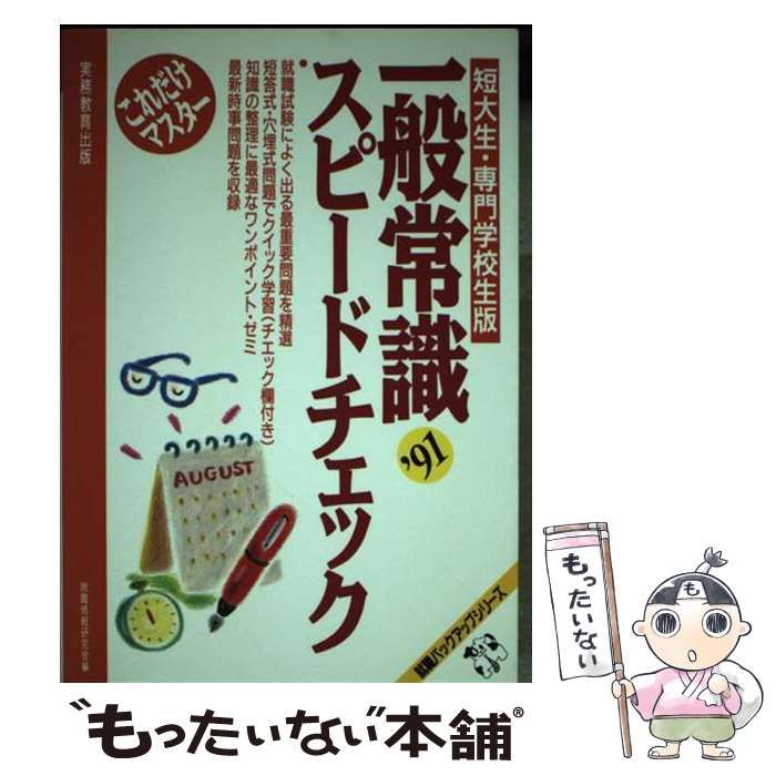 【中古】 一般常識スピードチェック 短大・専門学校生版/実務教育出版/就職情報研究会 中古】 一般常識スピードチェック 短大・専門学校生版 (就職