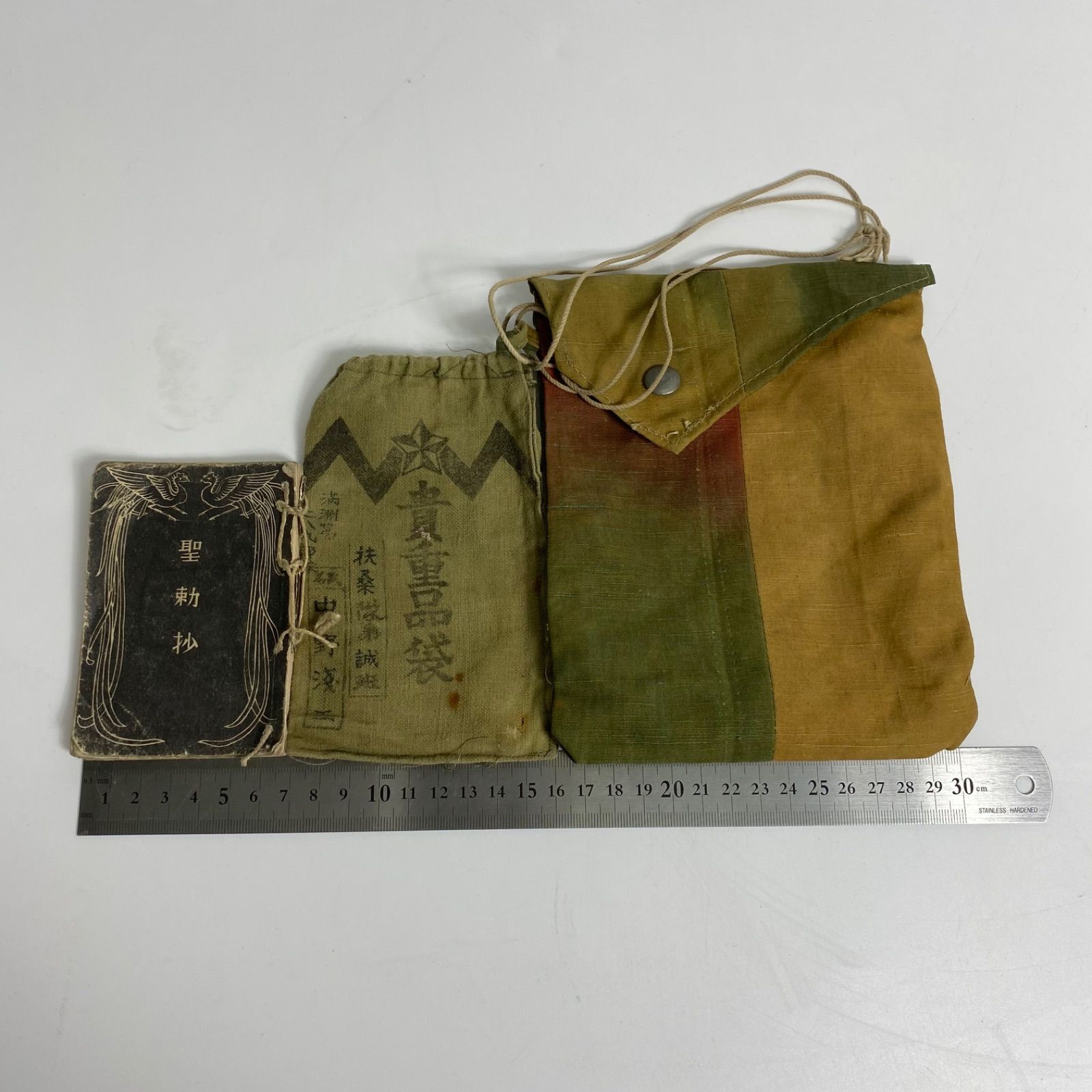 戦前資料 聖勅抄＆旧日本軍 貴重品袋 セット 軍用装備 軍事遺品 歴史