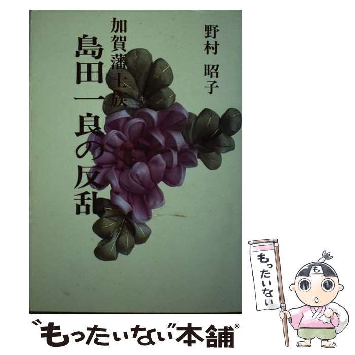 【中古】 加賀藩士族島田一良の反乱/北国新聞社/野村昭子 中古】 加賀藩士族島田一良の反乱 / 野村昭子 / 北国新聞社