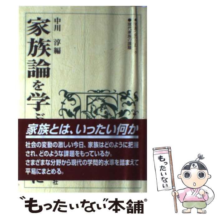 中古】 家族論を学ぶ人のために / 中川 淳 / 世界思想社 - メルカリ