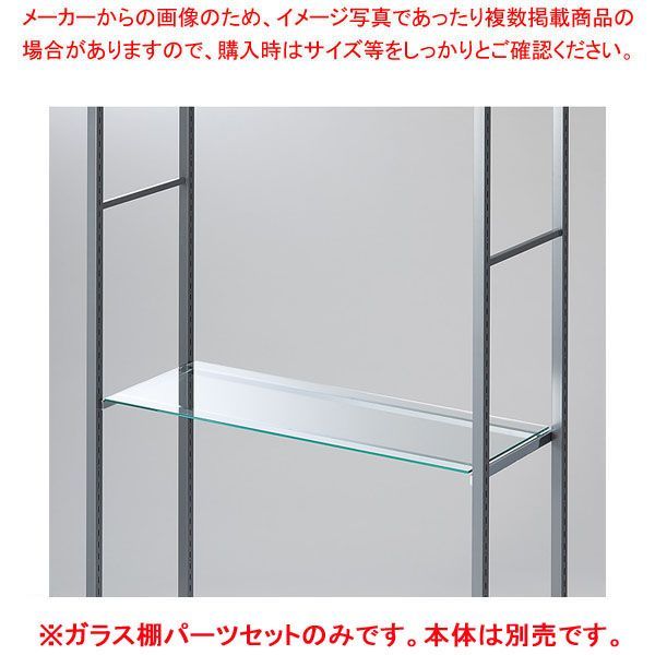ガラス棚セット D35cmタイプ W90cm ラテラル・ロコ用8mm厚 61-808-79-2