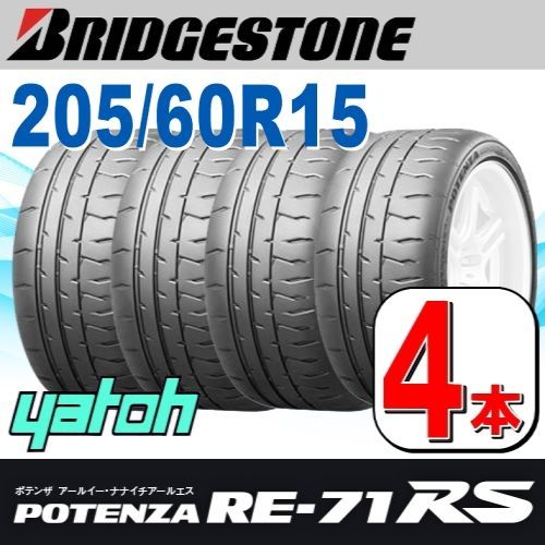 4本セット 205/60R15 91H BRIDGESTONE POTENZA RE-71RS ブリヂストン