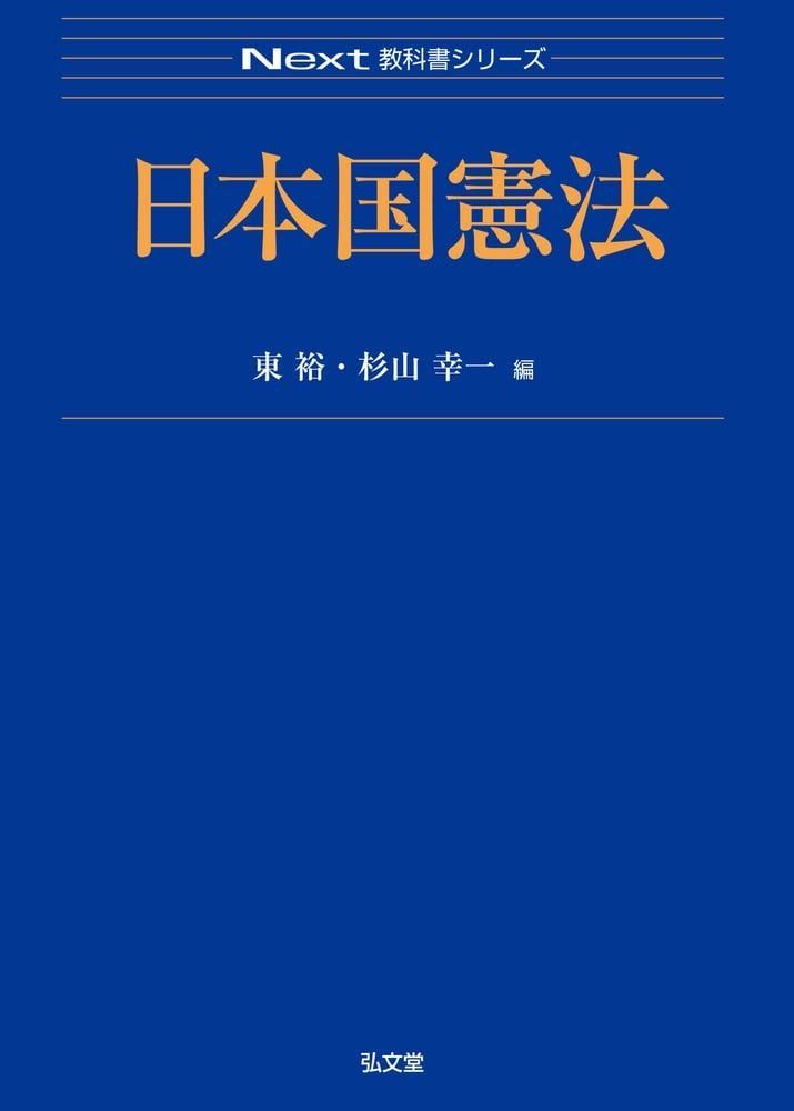 本 日本国憲法 (Next教科書シリーズ)