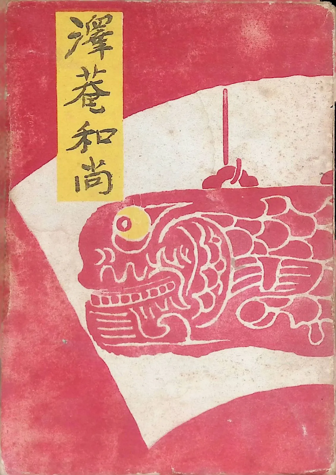 2025年最新】沢庵和尚の人気アイテム - メルカリ