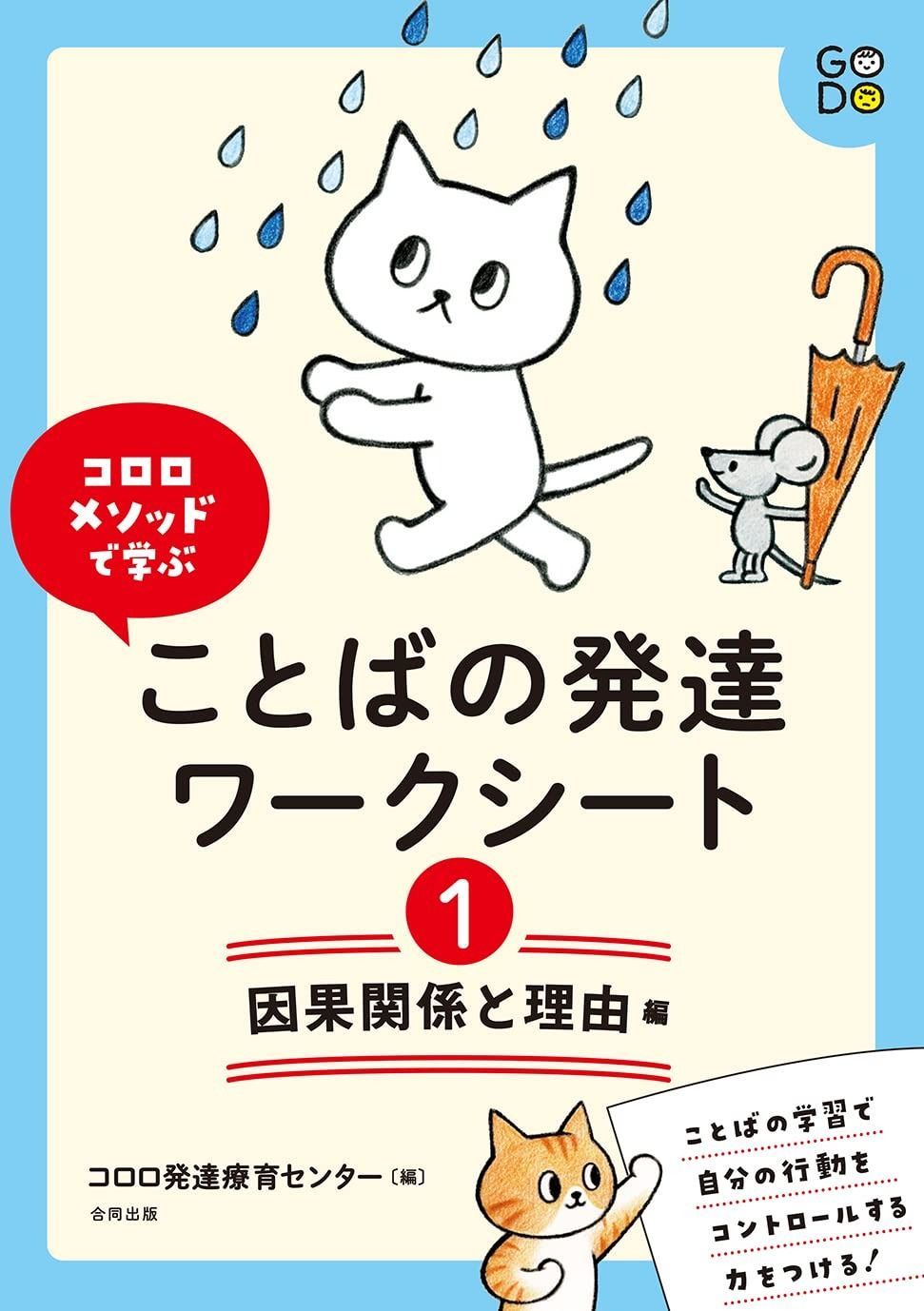 コロロメソッドで学ぶ ことばの発達ワークシート(1) 因果関係と理由 編 コロロメソッドで学ぶ | 編 [自閉症･発達障がい向け『コロロメソッドで学ぶことばの発達ワークシート①因果関係と理由編』の一部を紹介 動作のことば学習カード 新刊のご案内コロロメソッドで学ぶシリーズ第三弾「ことばの