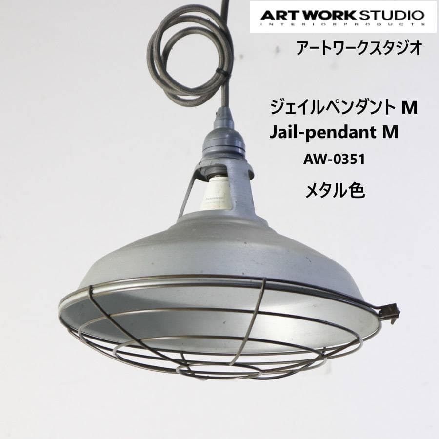 アートワークスタジオ AW-0351 ジェイル ペンダントライト M メタル 276v23