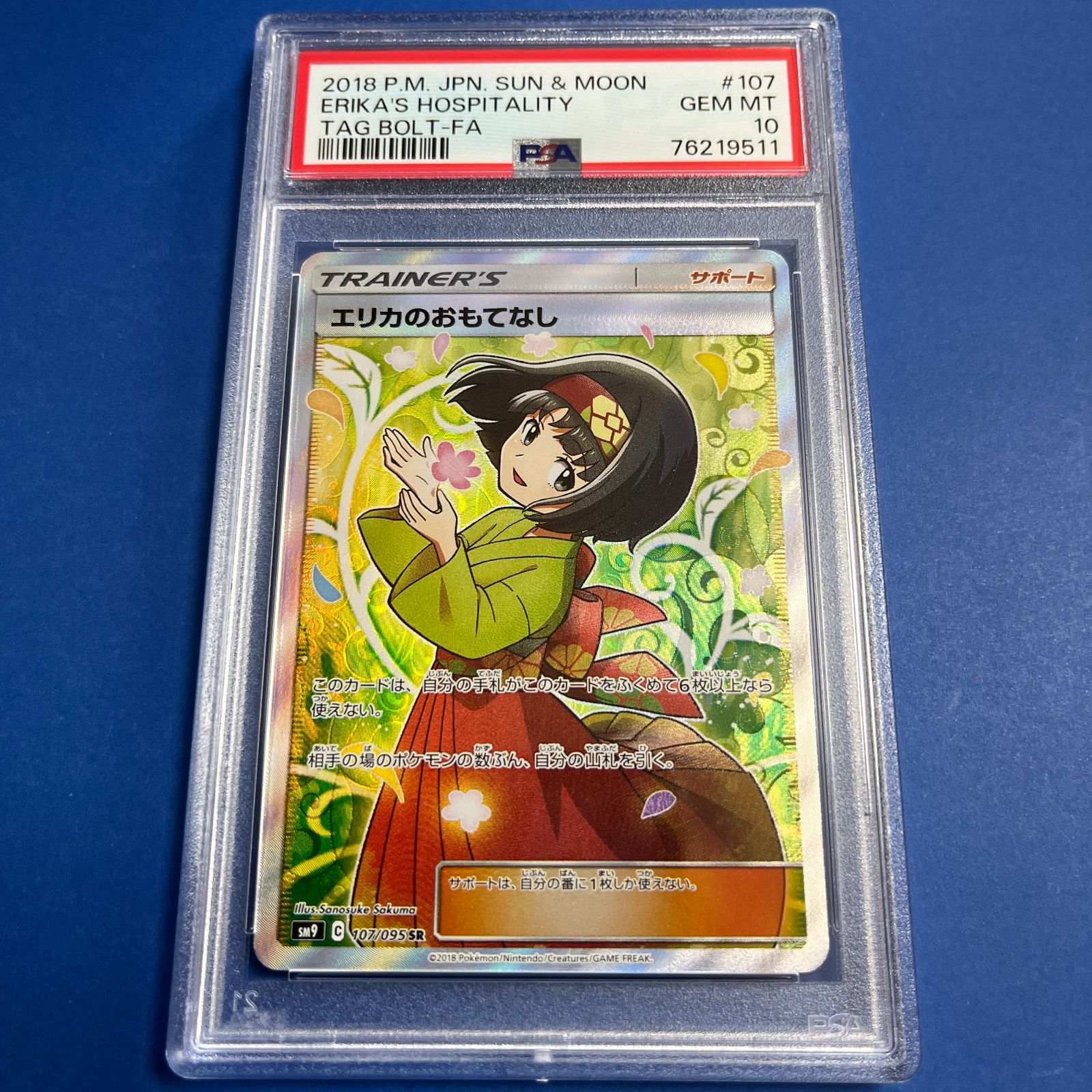 エリカのおもてなし PSA9 ワンオーナー品 【公式通販】