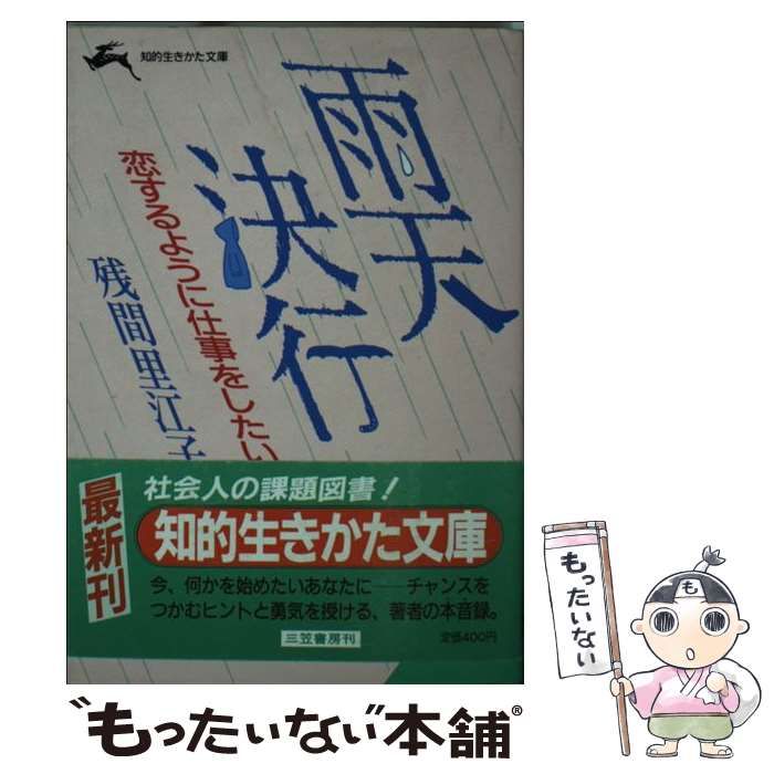 中古】 雨天決行 / 残間 里江子 / 三笠書房 - もったいない本舗