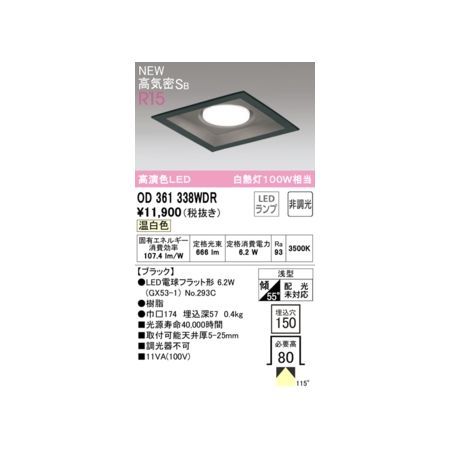 【新品・7営業日以内発送】オーデリック ODELIC OD361338WDR ランプ別梱包【沖縄離島販売不可】